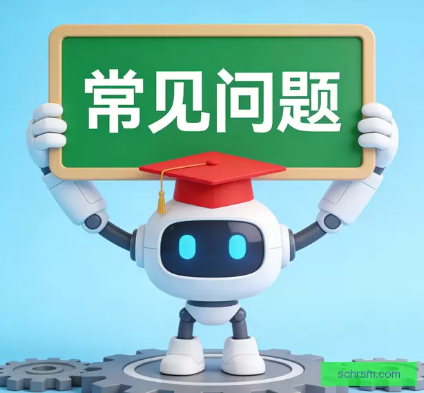 常见问题